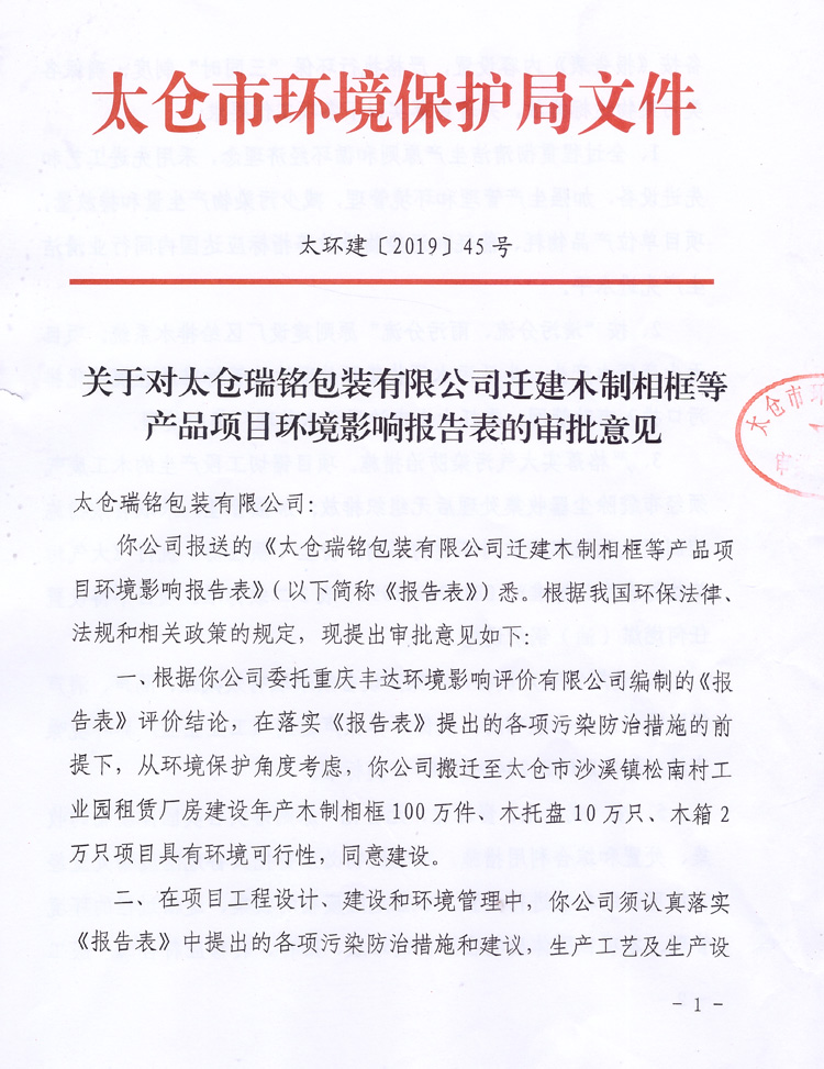 太倉市環(huán)境保護(hù)局審批文件